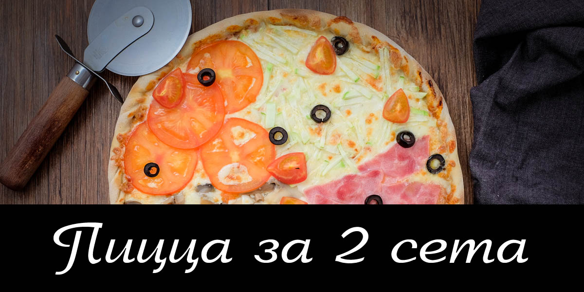 Пицца за 2 сета